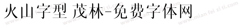 火山字型 茂林字体转换